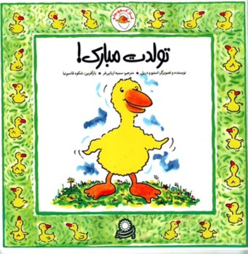 تصویر  غاز کوچولو - تولدت مبارک (خشتی بزرگ-شمیز)